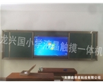 龍興國(guó)小學(xué)液晶觸摸一體機(jī)